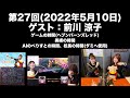 【ゲスト：前川涼子】[第27回] 古賀葵の羽ばたけ！！ゆめきぼ学園(前半無料)
