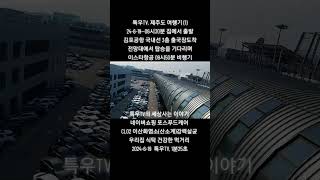 특우부부 제주도여행기 (1) 김포공항 ✈️ 에서 #김포공항 #제주도여행 #포스푸드케어 #특우농원 #프로폴리스치약 #표고버섯키트