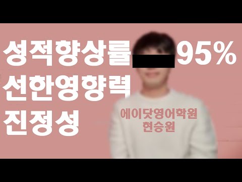   현승원 성적 향상의 진실 에이닷영어학원 쓰리제이에듀