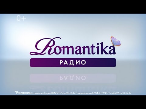 диджей радио романтика.