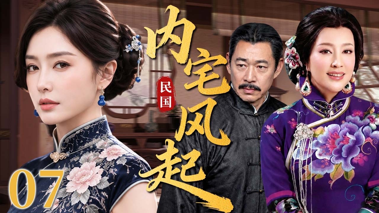 【超好看民国剧】内宅风起 07 | 新妇初入豪门遭冷眼刁难,主母立规如山步步紧逼,恩怨交织出一段命运难逃的宅门劫数!#秦岚 #刘晓庆 #张丰毅