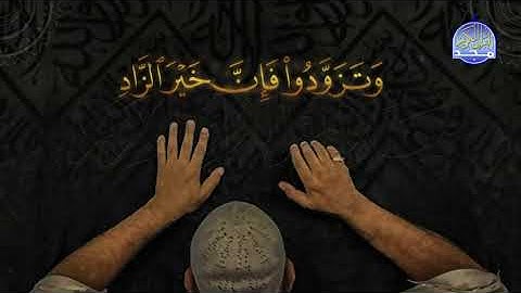 من فواصل الحج | الحج أشهر معلومات .. | أحمد العجمي | قناة المجد للقرآن الكريم