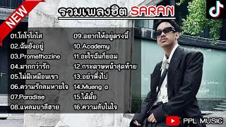 รวมเพลงSARAN ล่าสุด รวมเพลงฮิตในTikTokล่าสุด | โกโรโกโส ,ฉันยังอยู่ ,Promethazine