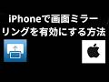 iPhoneで画面ミラーリングを有効にする方法 - 完全ガイド