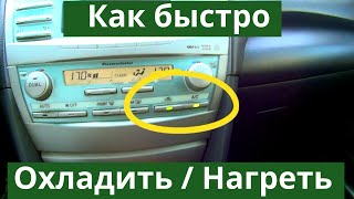 Как быстро охладить или нагреть салон авто. Рециркуляция воздуха