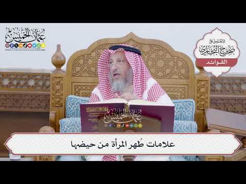 [151] علامات طُهر المرأة من حيضها - عثمان الخميس