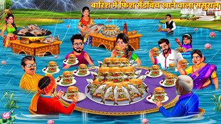बारिश में फिश सैंडविच खाने वाला ससुराल | Fish Sandwich | Saas Bahu | Hindi Kahani | Story | Kahani
