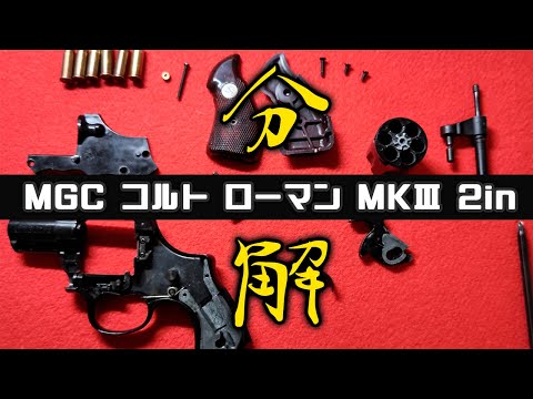 MGC Colt Lawman MKIII 2in – The Classic of Japanese Crime Dramas