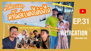 WEIRCATION EP.31 "มาใต้แบบงงๆ มาโผล่เบตงได้ยังไง"