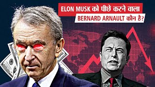 Musk नहीं, अब ये हैं दुनिया के सबसे अमीर इंसान? | Story Behind The Richest Man Bernard Arnault
