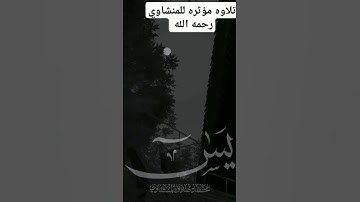 تلاوه خاشعه للشيخ المنشاوي رحمه الله #القرآن_الكريم #تلاوة_خاشعة #تلاوات #تلاوة_هادئة