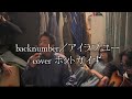 Backnumber アイラブユー Cover
