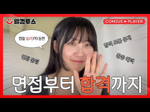 VLOG❤️ 컴투스 플레이어 10기 PD⭐포폴부터 면접까지 합격 꿀팁 공개🎵