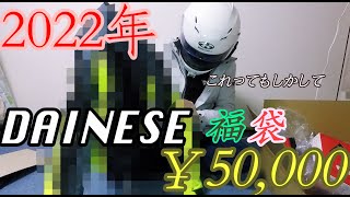 今年もやってきた！！DAINESE福袋