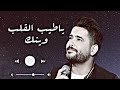 ناصيف زيتون ياطيب القلب وينك 