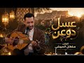 منك ياعسل دوعن سلطان الحبيشي جلسه بالعود 