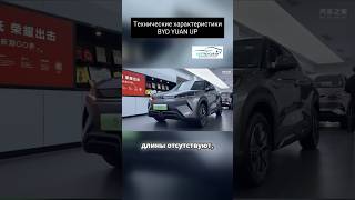 BYD Yuan UP. Технические характеристики BYD #shorts #electrocar #электромобиль #byd