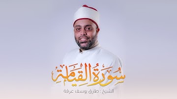 سورة القيامة كاملة الشيخ طارق عرفه || Surat Al-Qiyamah