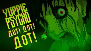 Yuppie Psycho - Прохождение игры #10 | ДОТ! ДОТ! ДОТ!