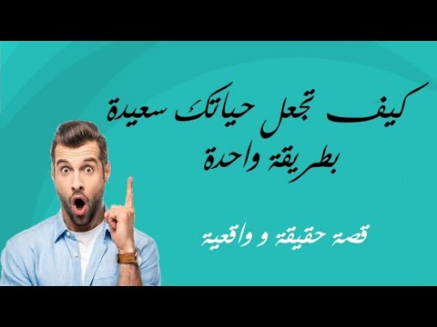 كيف تجعل حياتك سعيد بطريقة سهلة جدا قصص رومانسيه محمود عبد العزيز
