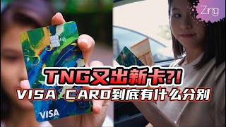 最新的TNG Visa Card到底有什么用？你想知道的都在这里!