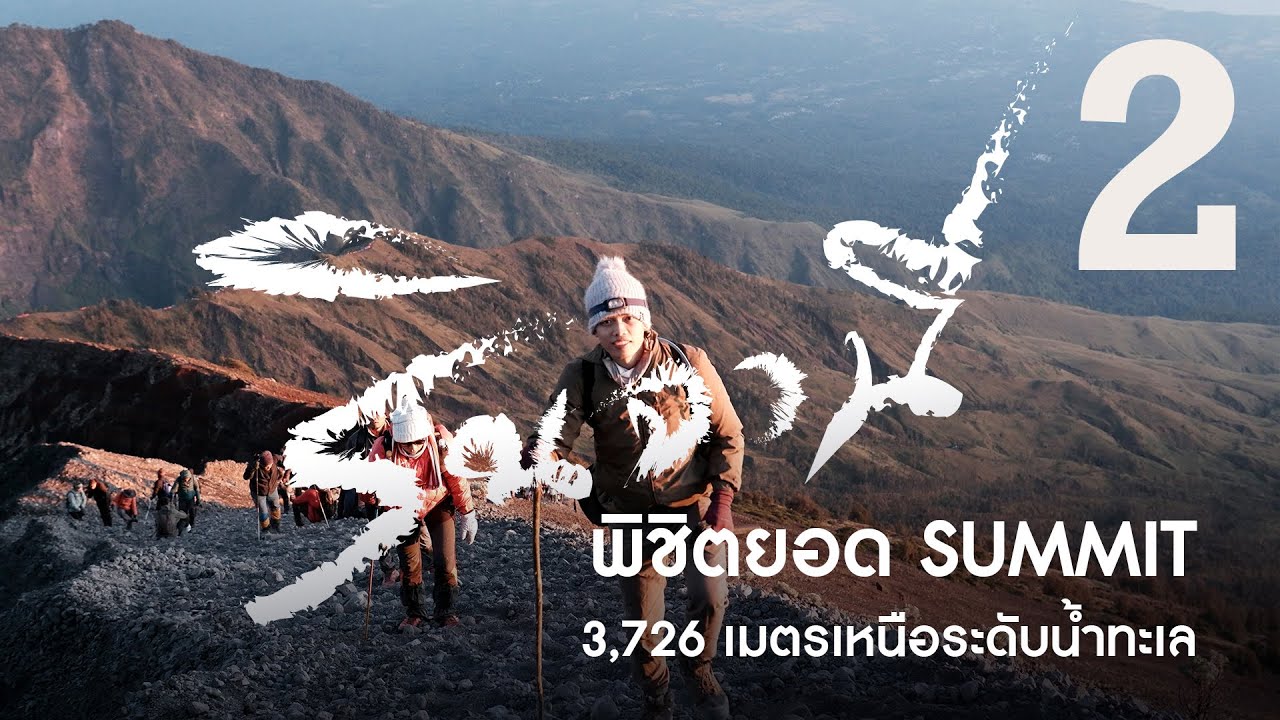 พิชิตยอดภูเขาไฟรินจานี SUMMIT 3,726 เมตร | Rinjani รินจานีพี่ต้องรอด (2/4) ไปที่ชอบที่ชอบ EP.09