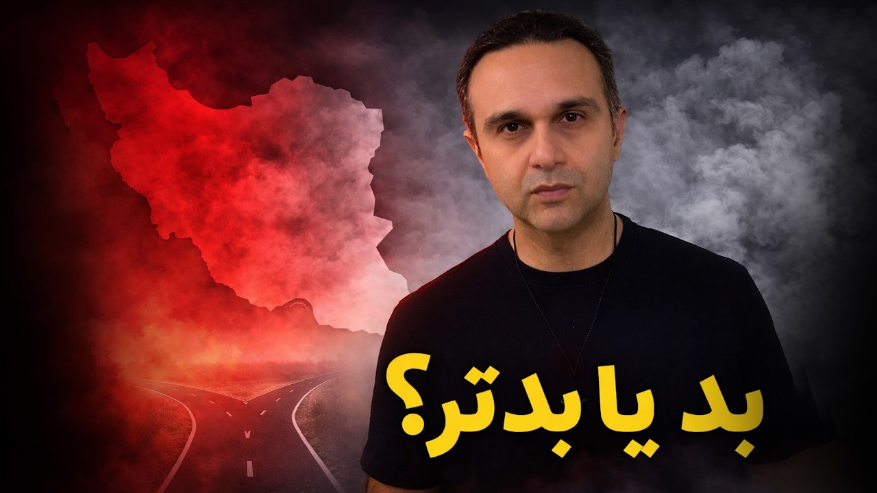 انتخاب میان بد و بدتر | تأملی درباره جنگ، اخلاق و آینده ایرانیا