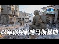 使用“高能爆炸性武器”？以军称控制哈马斯重要基地 「防务新观察 Defense Review」20231113 | 军迷天下