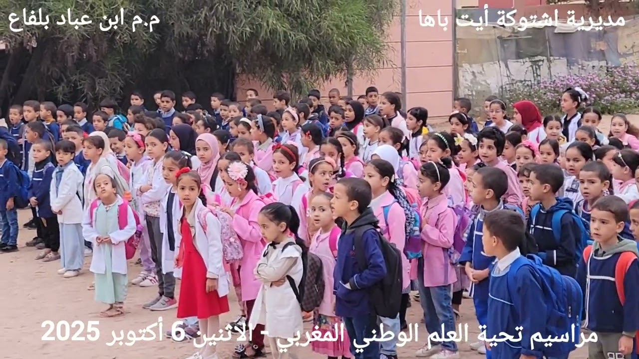 مراسيم تحية العلم الوطني المغربي 06/10/2025