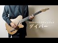 ポルカドットスティングレイ「ダイバー」弾いてみた (Guitar Cover)