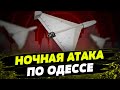 РФ АТАКОВАЛА Одессу ударными дронами! Какие последствия обстрелов?