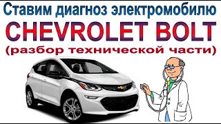 Электромобиль Chevrolet Bolt: обзор технической части