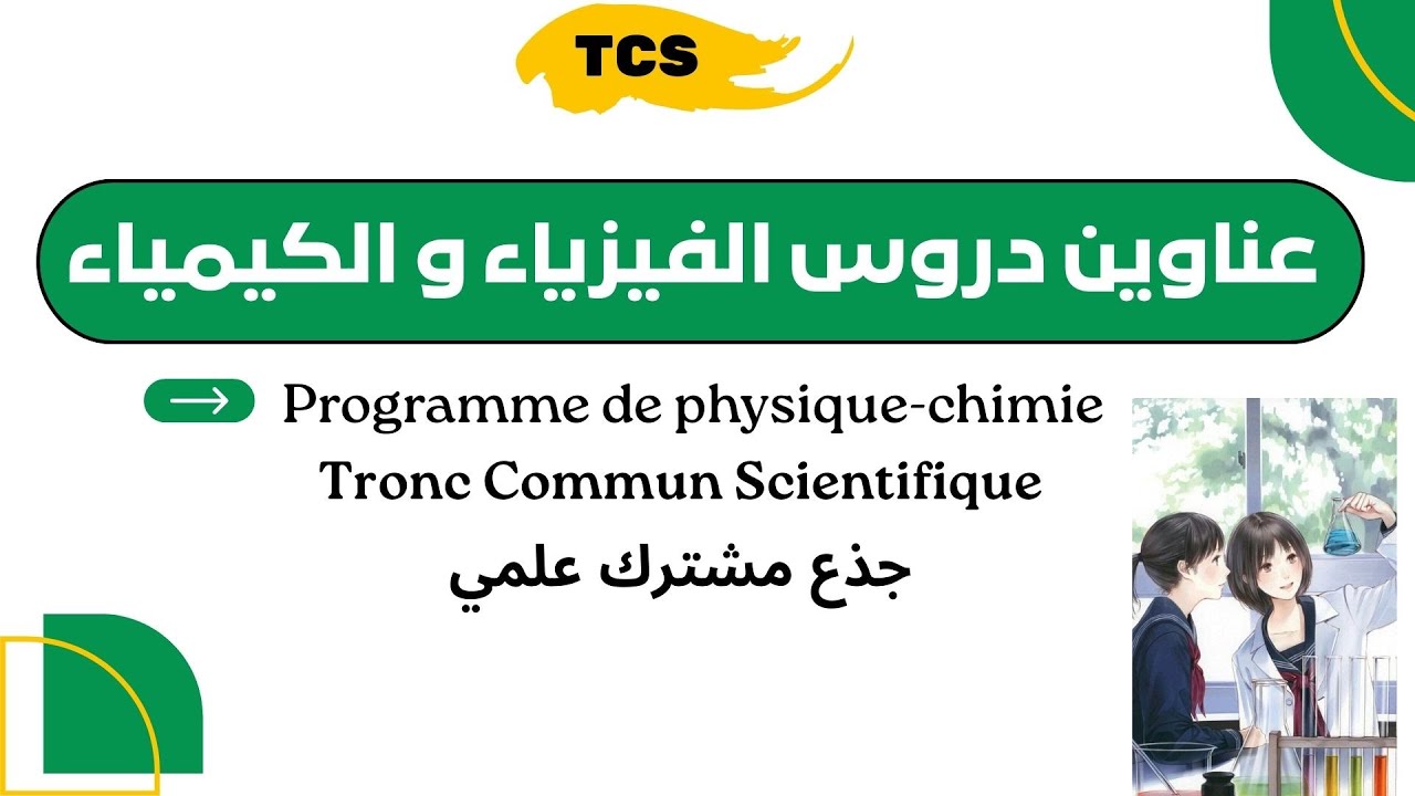 📒عناوين دروس الفيزياء و الكيمياء  جذع مشترك علمي Tronc Commun Scientifique