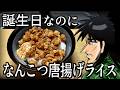 深夜に「なんこつ唐揚げライス」を食って人生を悟るカイジ