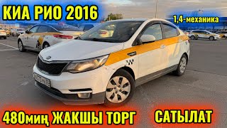 КИА РИО СРОЧНО 2016.  480миң ЖАКШЫ ТОРГ тел👉🏻 #89775524614 САТЫЛАТ 🔥🔥🔥