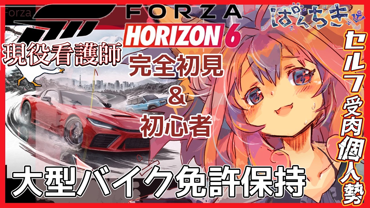 【 #forzahorizon6 】極め🔰テクニック【#ゲーム実況 】#新人VTuber,
