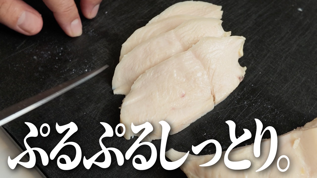 【コレが1番最高】特別な機材は一切不要でぷるっぷるなサラダチキンができました