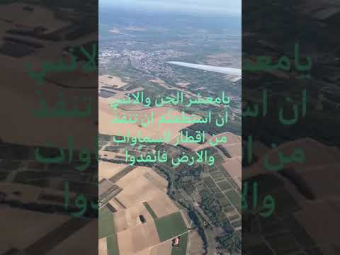 يامعشر الجن والإنس إن استطعت م أن تنفذ وا