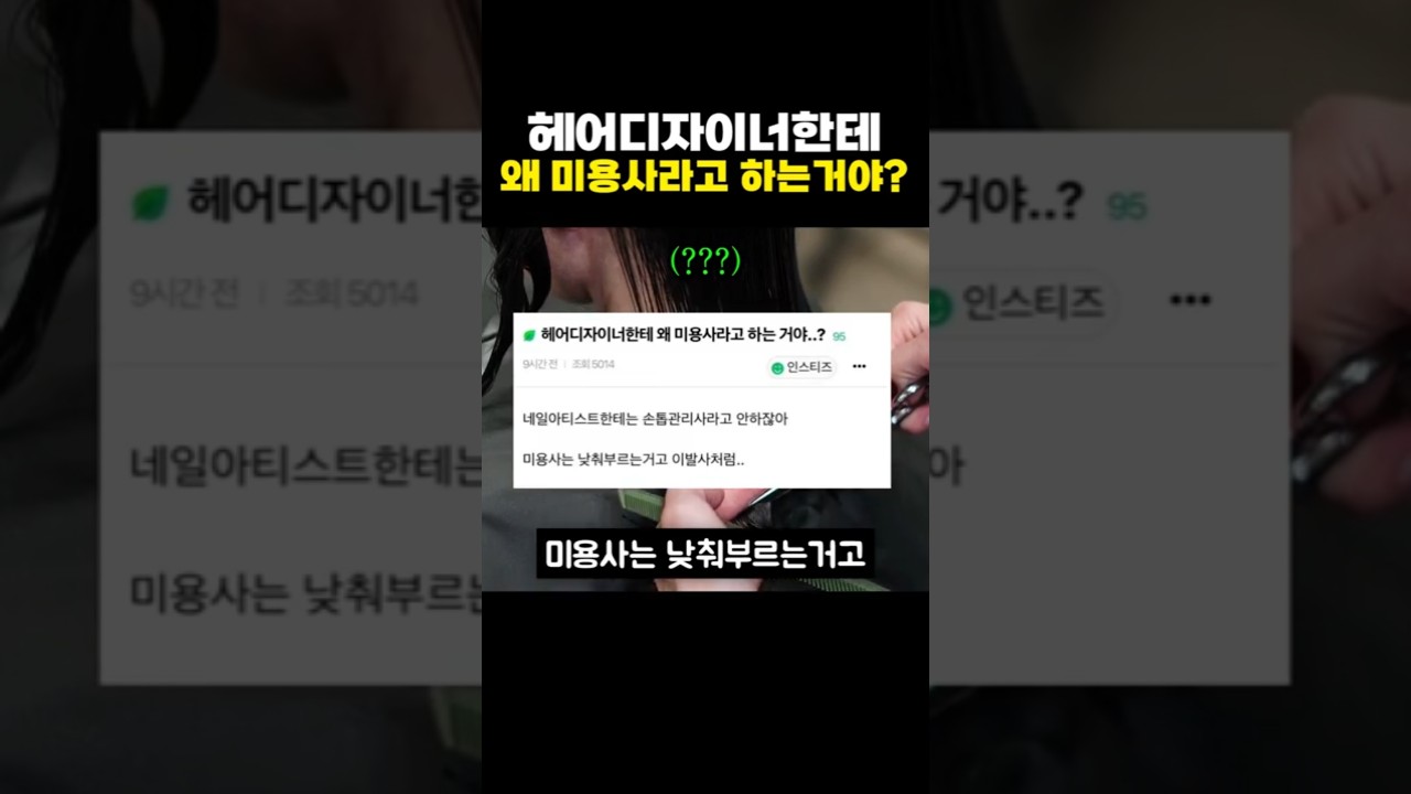 헤어디자이너한테 왜 미용사라고 하는거야?