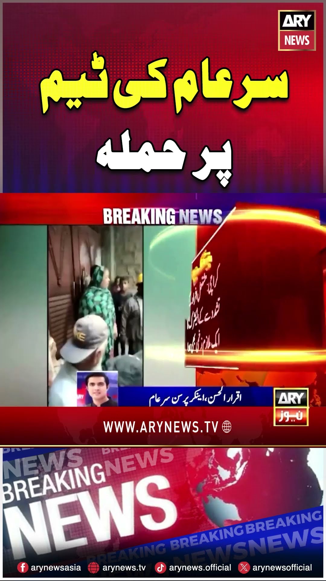 #sareaamteam #sareaam #iqrarulhassan #karachi #lyari #kelectric #breakingnews #arynews #shorts