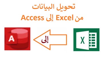 Excel to Access :   كيفية تحويل بيانات من إكسل إلى أكسيس  | Access الى Excel الاستيراد من