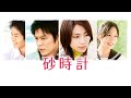 映画『砂時計』予告 出演:松下奈緒/夏帆