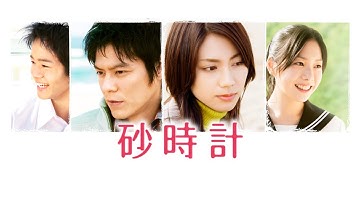 映画『砂時計』予告　出演：松下奈緒／夏帆