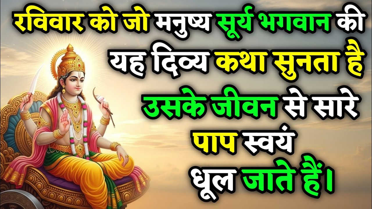 रविवार को चुपचाप सुन लेना यह कथा, 7 पीढियों की गरीबी जड से खत्म हो जाएगी | Raviwar Vrat Katha