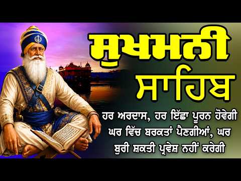 Sukhmani Sahib - ਸੁਖਮਨੀ ਸਾਹਿਬ ਪਾਠ | Sukhmani Sahib Full Path | Nitnem Sukhmani Sahib #sukhmanisahib