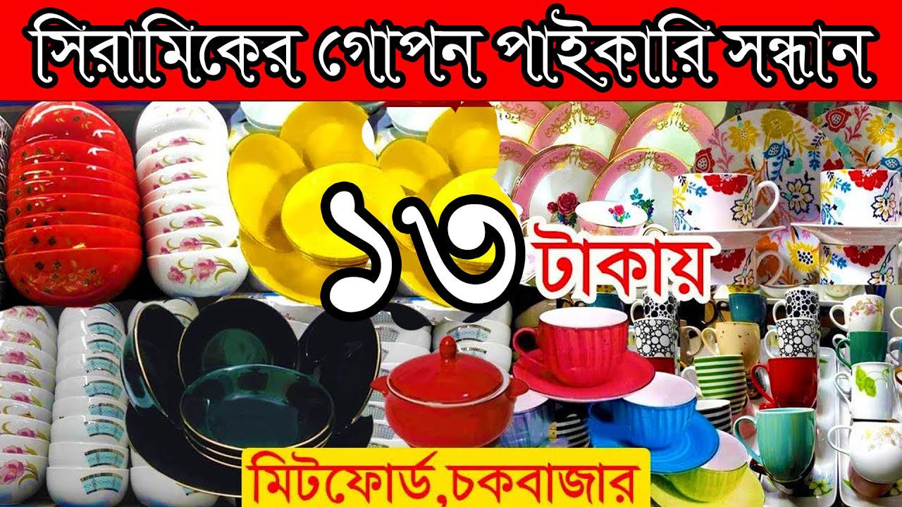 সব গোমর ফাঁস🤭🤭 মাত্র ১৩ টাকায় সিরামিক কিনার গোপন পাইকারি মার্কেটের