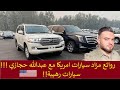 روائع مزاد السيارات في امريكا! سيارات رهيبة