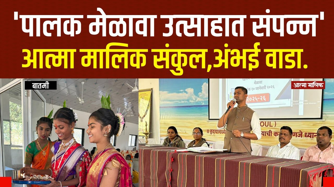 Atma Malik News-पालक सभा उत्साहात संपन्न !आत्मा मालिक संकुल अंभई वाडा ! शैक्षणिक उपक्रमांचे कौतुक!