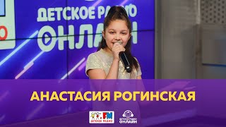 Анастасия Рогинская - Живой концерт (выступление на Детском радио)