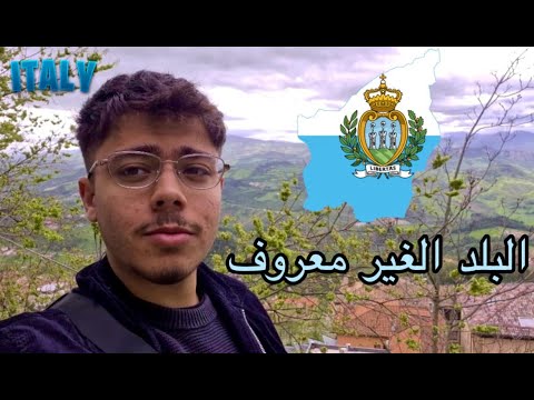 رحلتي إلى سان مارينو اكتشاف البلد المجهول
